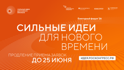 прием заявок на форум «Сильные идеи для нового времени» продлен до 25 июня - фото - 1