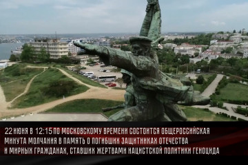 22 июня в 12:15 по московскому времени состоится общероссийская минута молчания в День памяти и скорби - фото - 1
