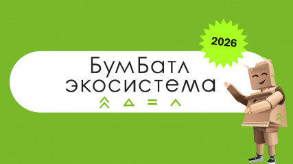 экологическая акция «БумБатл» 2026 - фото - 2