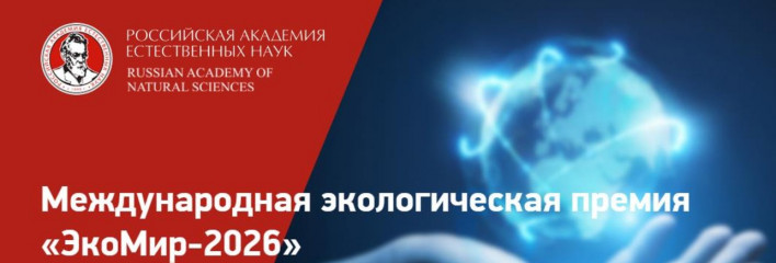 стартовал престижный международный конкурс «ЭкоМир-2026» - фото - 1