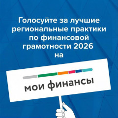 стартовало голосование за лучшие региональные практики по финансовой грамотности - фото - 1
