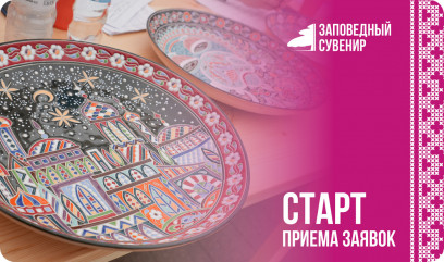 стартовал прием заявок на VII Всероссийский фестиваль народных художественных промыслов «Заповедный сувенир» - фото - 1