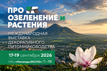 первая международная выставка «ПРО ОЗЕЛЕНЕНИЕ И РАСТЕНИЯ» - фото - 2