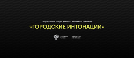 всероссийский конкурс «Городские интонации» приглашает авторов общественных инициатив - фото - 1