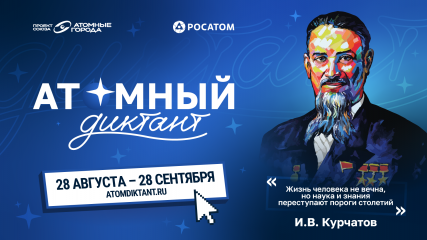28 августа стартовал «Атомный диктант - 2026» - фото - 1