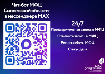 чат‑бот МФЦ Смоленской области в мессенджере MAX - фото - 1