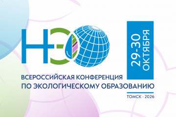 29–30 октября 2026 года в Томске пройдет Всероссийская конференция по экологическому образованию - фото - 1