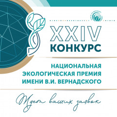 дан старт XXIV конкурса «Национальная экологическая премия им. В.И. Вернадского» - фото - 1