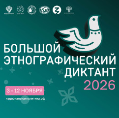 xi Международная просветительская акция «Большой этнографический диктант» - фото - 1