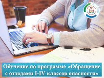 об обучении отдельных категорий граждан по программе «Обращение с отходами I–IV классов опасности» - фото - 1