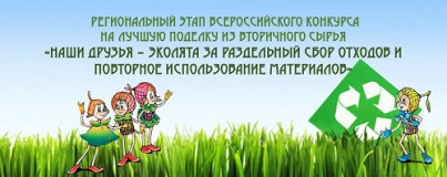 всероссийский конкурс на лучшую поделку из вторичного сырья «Наши друзья – Эколята за раздельный сбор отходов и повторное использование материалов» - фото - 1