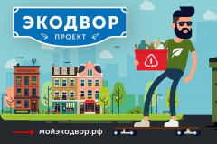 конкурс проектов «Экодвор» - фото - 2