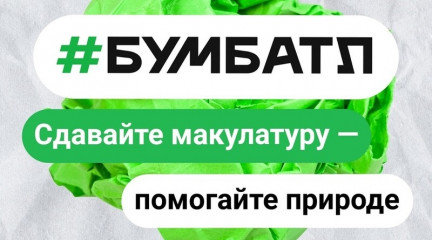 внимание! Всероссийская акция по сбору макулатуры #БумБатл - фото - 1