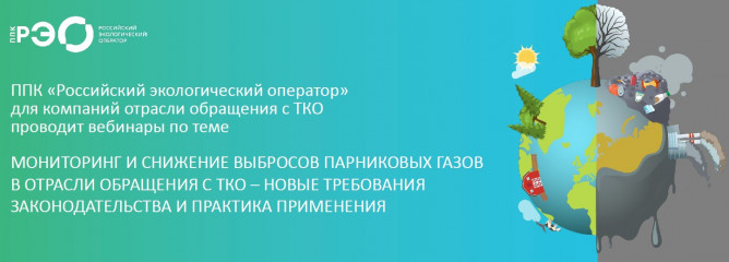 консультационный вебинар на тему «Мониторинг и снижение выбросов парниковых газов в отрасли обращения с ТКО – новые требования законодательства и практика применения» - фото - 1