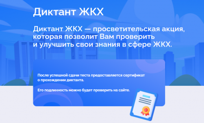 о проведении всероссийской акции «Диктант ЖКХ» - фото - 1