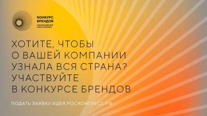 ​аси и Фонд Росконгресс принимают заявки на конкурс перспективных российских брендов - фото - 1