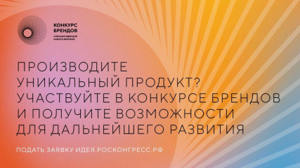 аси и Фонд Росконгресс принимают заявки на конкурс перспективных российских брендов - фото - 1