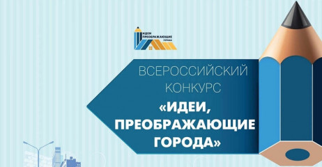 всероссийский конкурс молодых архитекторов и урбанистов «Идеи, преображающие города» - фото - 1