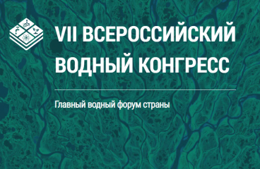 о проведении VII Всероссийского водного конгресса с масштабной выставочной экспозицией VODEXPO 2023 - фото - 1