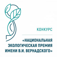 xxi конкурс «Национальная экологическая премия имени В.И. Вернадского» - фото - 1