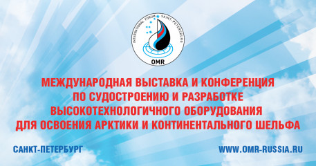 международная ВЫСТАВКА И КОНФЕРЕНЦИЯ ПО СУДОСТРОЕНИЮ И РАЗРАБОТКЕ ВЫСОКОТЕХНОЛОГИЧНОГО ОБОРУДОВАНИЯ ДЛЯ ОСВОЕНИЯ АРКТИКИ И КОНТИНЕНТАЛЬНОГО ШЕЛЬФА OMR 2024 - фото - 1